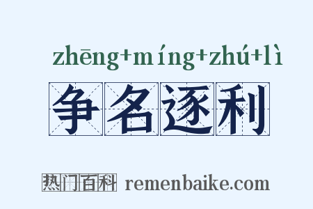 争名逐利是什么意思的图片